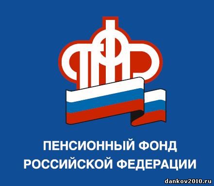 Пенсионный фонд России в Данковском районе